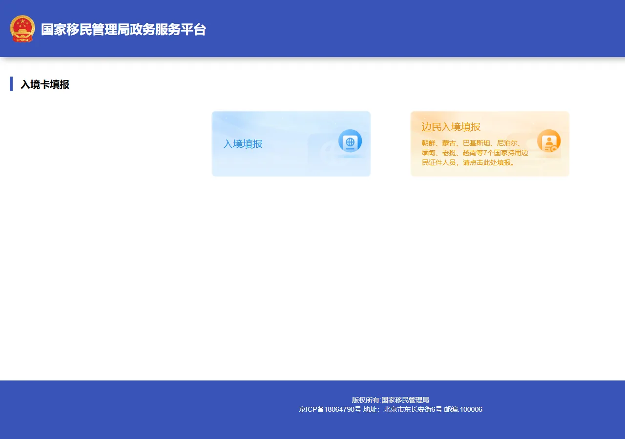 Screenshot of the official NIA platform arrival card filing entry page