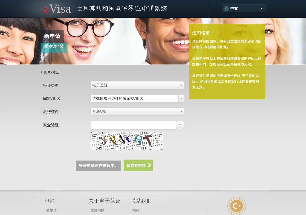 Capture d'écran de l'étape 3 : formulaire e-Visa Turquie (nationalité et code de sécurité)